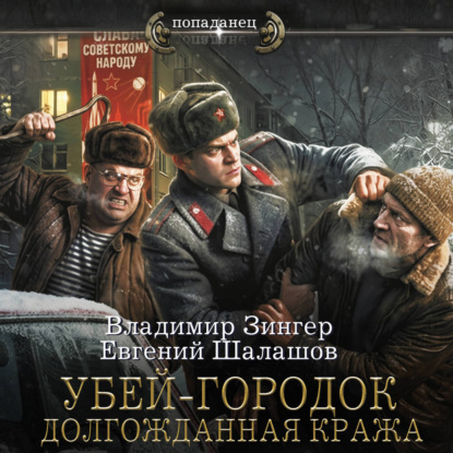 Евгений Шалашов, Владимир Зингер | Милицейский транзит (Книга 4). Убей-городок. Долгожданная кража (2026) [MP3, Георгий Арсеньев]