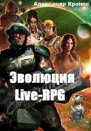 Александр Кронос | Эволюция. Live-RPG (Книги 1-7) (2023-2026) [MP3, Радион Нечаев]