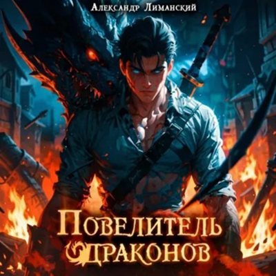 Александр Лиманский | Время драконов. Повелитель драконов (Книга 1) (2026) [MP3, Мстислав Баланюк]