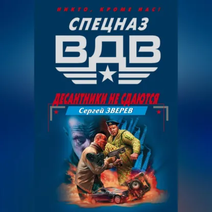 Сергей Зверев | Спец наз ВДВ. Десантники не сдаются (2026) [MP3, Сергей Ермилов]