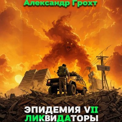 Александр Грохт | Эпидемия (Книга 7). Ликвидаторы (2026) [MP3, Сергей Курнаев]