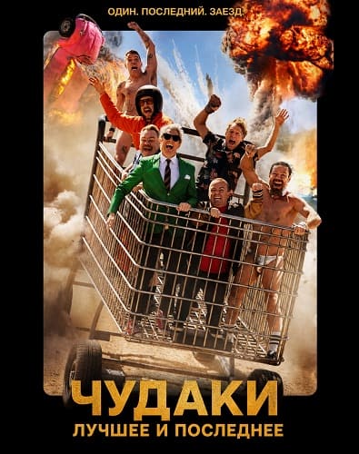 Чудаки: Лучшее и последнее / Jackass: Best and Last (2026) CAMRip [MVO] [AD]