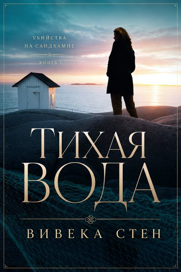 Вивека Стен | Тихая вода (2008) [EPUB, PDF]