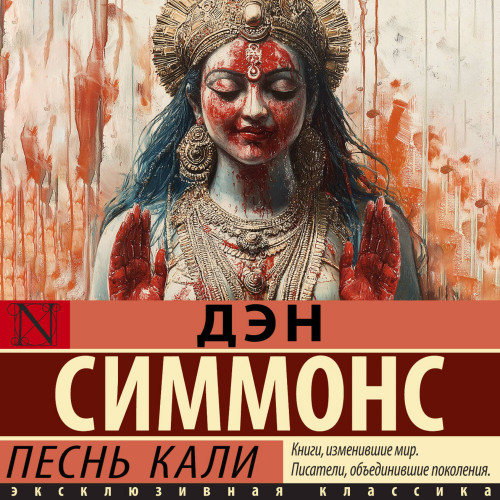 Дэн Симмонс | Песнь Кали (2026) [MP3, Игорь Князев]