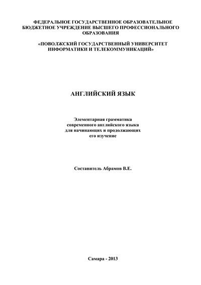 В.Е. Абрамов (сост.) | Английский язык. Элементарная грамматика современного английского языка для начинающих и продолжающих его изучение (2013) [PDF] [RU, EN]