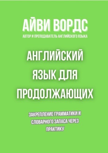 Айви Вордс | Английский язык для продолжающих. Закрепление грамматики и словарного запаса через практику (2026) [PDF, FB2, EPUB] [RU, EN]
