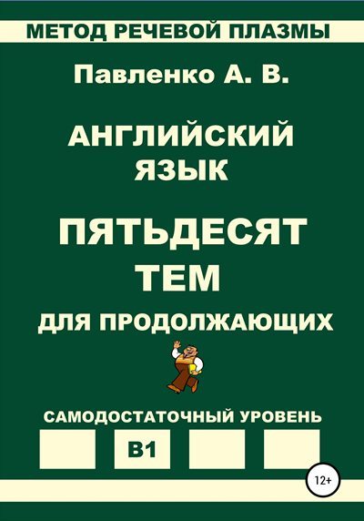 А.В. Павленко | Английский язык. Пятьдесят тем для продолжающих. Самодостаточный уровень В1 (2019) [PDF] [EN]