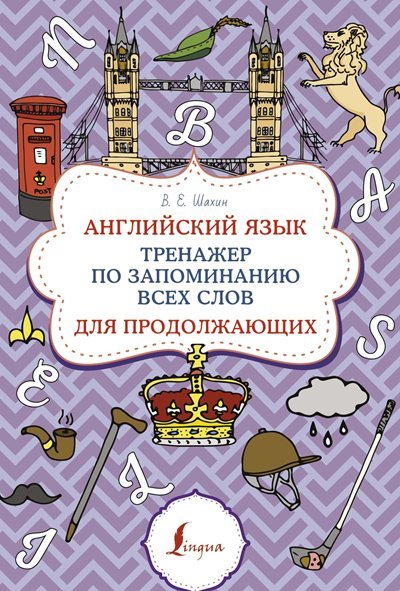 В.Е. Шахин | Английский язык. Тренажер по запоминанию всех слов для продолжающих (2024) [PDF] [RU, EN]