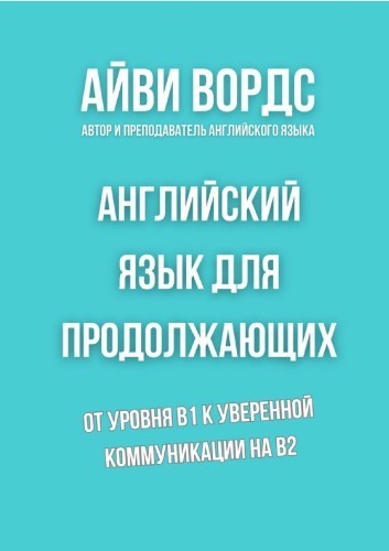 Айви Вордс | Английский язык для продолжающих. От уровня B1 к уверенной коммуникации на B2 (2026) [PDF, FB2, EPUB] [RU, EN]