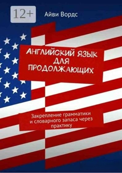 Айви Вордс | Английский язык для продолжающих. Закрепление грамматики и словарного запаса через практику (2026) [PDF] [RU, EN]