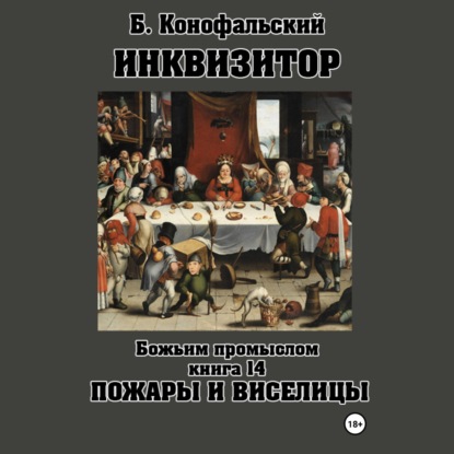 Борис Конофальский | Путь инквизитора (Книга 14). Божьим промыслом: Пожары и виселицы (2026) [MP3, Один]