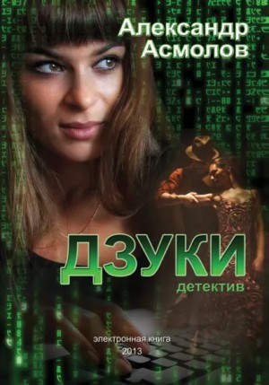 Александр Асмолов | Дзуки (2026) [MP3, Сергей Уделов]