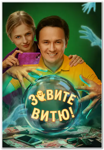 Зовите Витю! (2026) WEBRip [H.264] (сезон 1, серии 1-10 из 10)