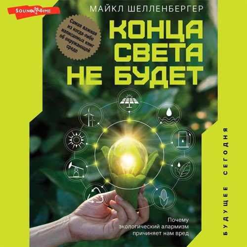Майкл Шелленбергер | Конца света не будет. Почему экологический алармизм причиняет нам вред (2022) [MP3, Евгений Шокин]