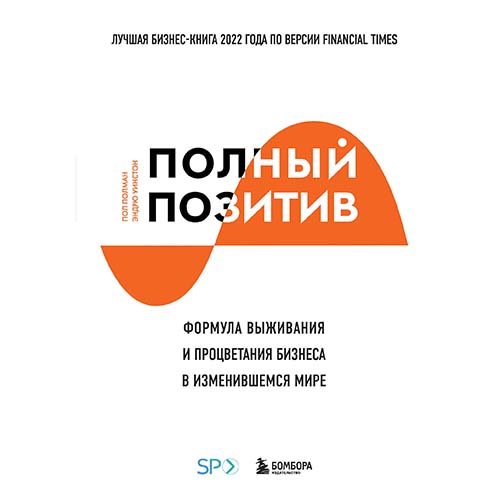 Пол Полман, Эндрю Уинстон | Полный позитив. Формула выживания и процветания бизнеса в изменившемся мире (2023) [MP3, Андрей Троммельман]