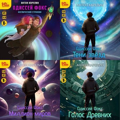 Антон Карелин | Одиссей Фокс (Книги 1-5) (2023-2026) [MP3, Амир Шакиров]
