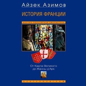 Айзек Азимов | История Франции. От Карла Великого до Жанны д'Арк (2026) [MP3, Ирина Морозова]