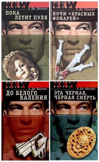 А. Дж. Квиннел | Сержант Иностранного легиона [4 книги] (2003) [FB2]