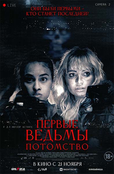 Первые ведьмы. Потомство / Äkta skräck / Ekte skrekk / True Fear (2023) WEBRip [H.264/1080p]
