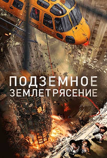 Подземное землетрясение / Earthquake Underground (2024) WEBRip [H.264/1080p] [MVO]
