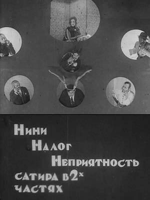 Нини, налог, неприятность (Н+Н+Н) (1924) WEBRip [H.264/1080p]
