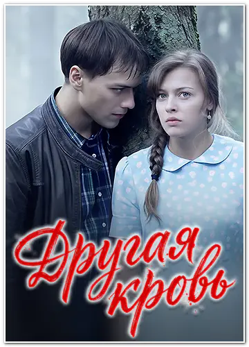 Другая кровь (2014-2015) WEBRip [H.264] (сезон 1, серии 1-8 из 8)