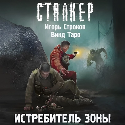 Игорь Строков, Винд Таро | СТАЛКЕР. Истребитель Зоны (2026) [MP3, Алексей Воскобойников]