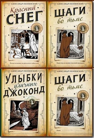 Александр Пензенский | Мастера сыска [4 книги] (2021-2024) [FB2]
