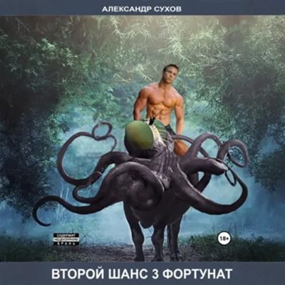 Александр Сухов | Второй шанс (Книга 3). Фортунат (2026) [MP3, Фибоначи]