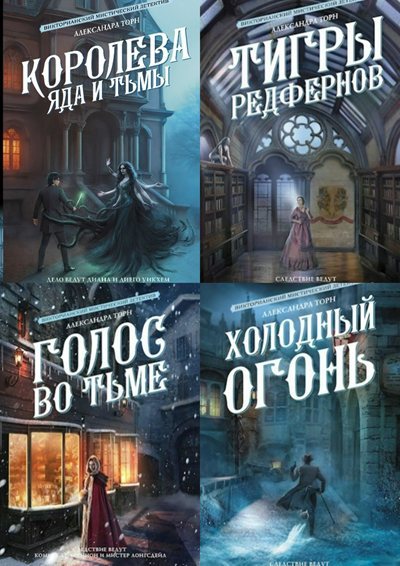 Александра Торн | Консультант [9 книг] (2022-2026) [FB2]
