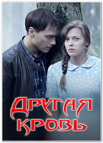 Другая кровь (2014-2015) WEBRip [H.264/1080p] (сезон 1, серии 1-8 из 8)