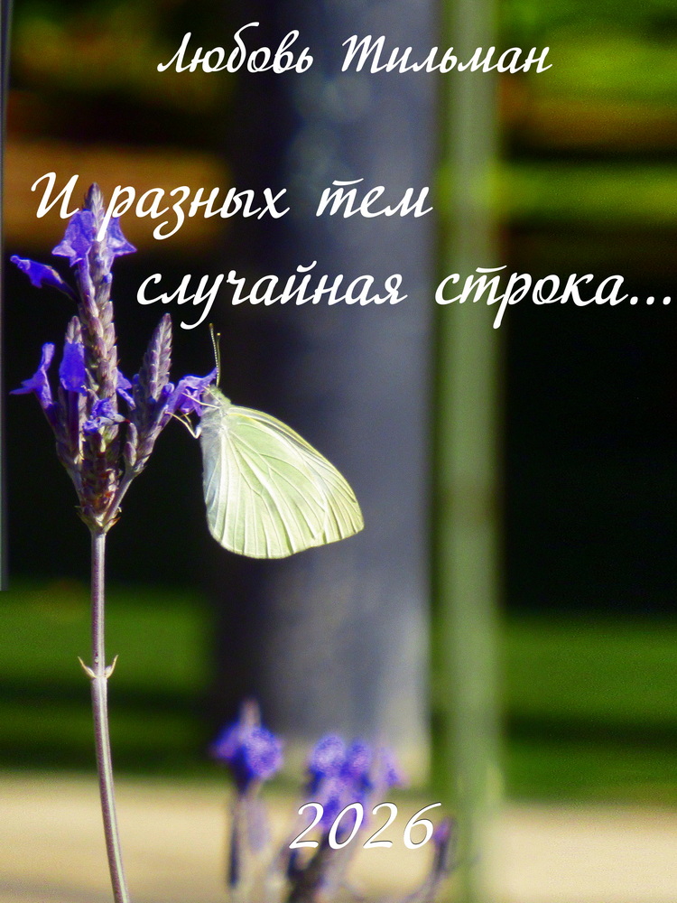 Любовь Тильман | И разных тем случайная строка (2026) [FB2]