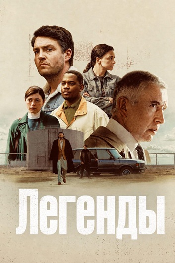 Легенды / Legends (2026) WEB-DL [H.264/1080p] (сезон 1, серии 1-6 из 6) NewStudio, WinMedia