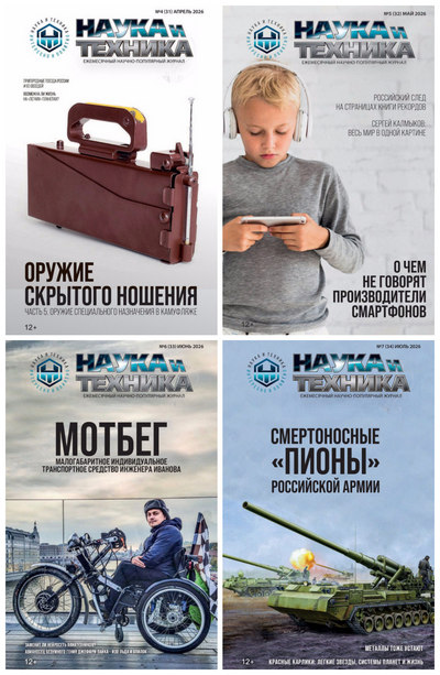 Подшивка журнала | Наука и техника №4(31)-7(34) [4 выпуска] (апрель-июль 2026) [PDF]