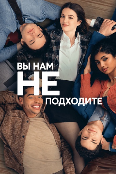 Вы нам не подходите / Not Suitable for Work (2026) WEB-DL [H.264/1080p] (сезон 1, серии 1-9 из 9) TVShows, WinMedia, Red Head Sound, HDrezka