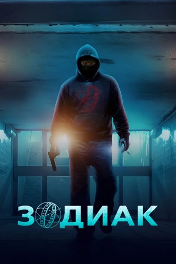 Зодиак / Zodiaque (2026) WEBRip [H.264/1080p] (сезон 1, серии 1-6 из 6) RuDub