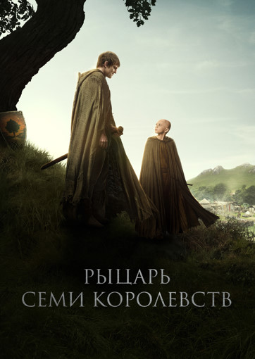 Рыцарь Семи Королевств / A Knight of the Seven Kingdoms (2026) UHD BDRemux [H.265/2160p] [4K, HDR10, DV 7.6, 10-bit] (сезон 1, серии 1-6 из 6) TVOË, Syncmer, NewComers, LostFilm, WStudio, HDRe ...