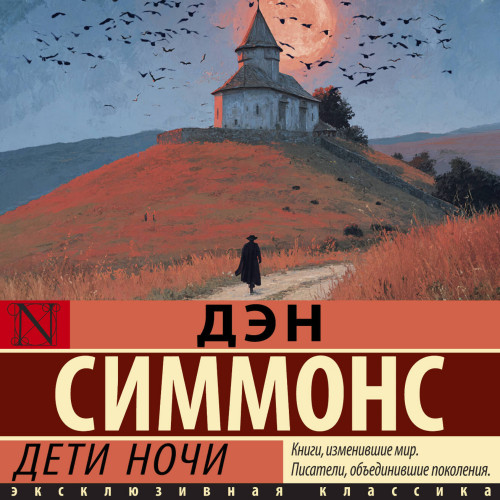 Дэн Симмонс | Дэйл Стюарт/Майкл О'Рурк (Книга 2) Дети ночи (2026) [MP3, Игорь Князев]
