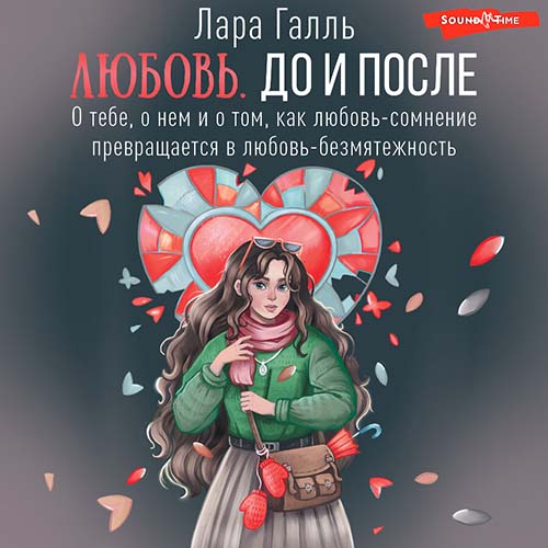 Лара Галль | Любовь. До и после: о тебе, о нем и о том, как любовь-сомнение превращается в любовь-безмятежность (2024) [MP3, Ирина Булекова]