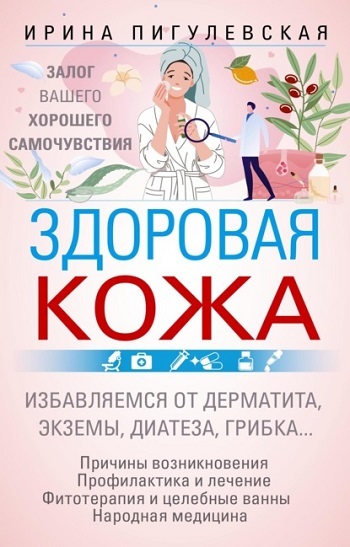 Ирина Пигулевская | Здоровая кожа. Залог вашего хорошего самочувствия (2026) [MP3, Вера Савлуковская]