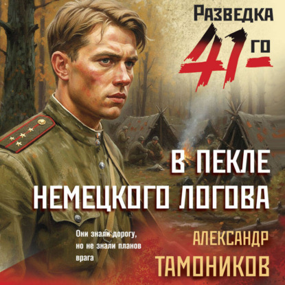Александр Тамоников | Фронтовая разведка 41-го. Группа Глеба Шубина. (Книга 3). В пекле немецкого логова (2026) [MP3, Максим Рощев]