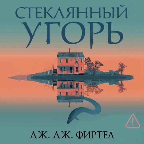 Дж. Дж. Фиртел | Стеклянный угорь (2026) [MP3, Светлана Шаклеина]