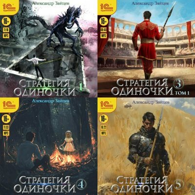 Александр Зайцев | Стратегия одиночки (Книги 1-7) (2024-2026) [MP3, Андрей Новокрещенов]