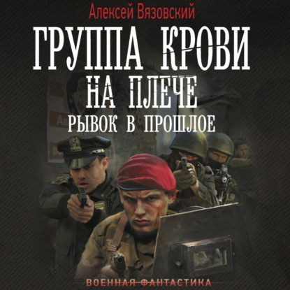 Алексей Вязовский | Группа крови на плече (Книга 5). Рывок в прошлое (2026) [MP3, Семён Ващенко]
