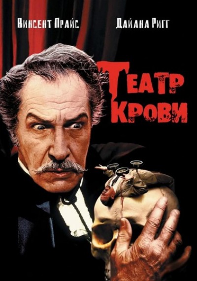 Театр крови / Theatre of Blood (1973) BDRip [H.264/720p]