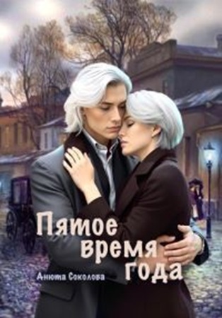 Анюта Соколова | Пятое время года (2026) [MP3, Александра Нижегородова]