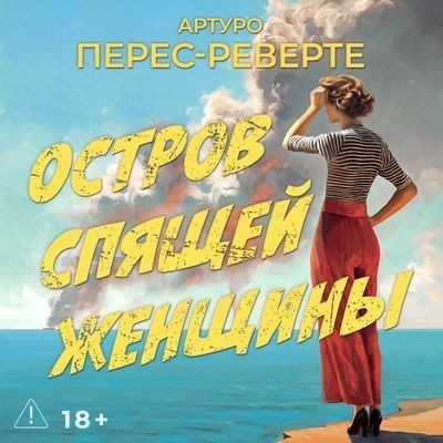Артуро Перес-Реверте | Остров Спящей Женщины (2026) [MP3, Алексей Данков]