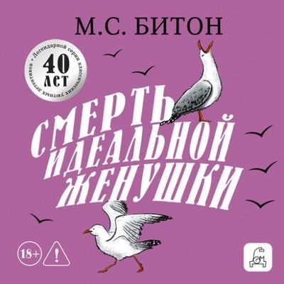 М.С. Битон (Мэрион Чесни) | Хэмиш Макбет (Книга 4). Смерть идеальной женушки (2026) [MP3, Вячеслав Ахмедьяров]