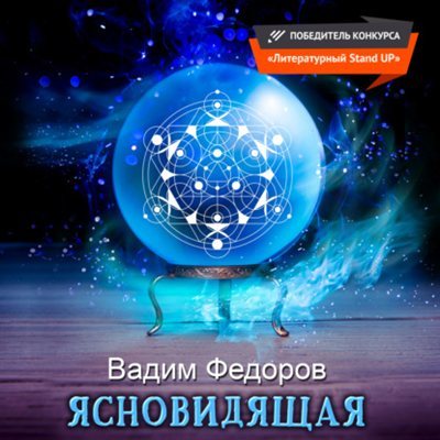 Вадим Федоров | Ясновидящая (Книга 1) (2026) [MP3, Светлана Шаклеина]