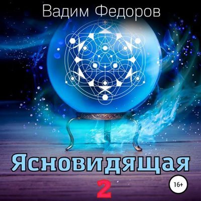 Вадим Федоров | Ясновидящая (Книга 2) (2026) [MP3, Светлана Шаклеина]